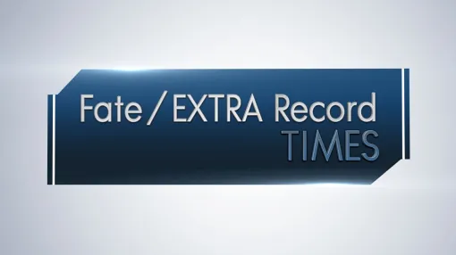 『Fate/EXTRA Record』阿部敦&石川由依出演の特別番組が10月15日配信 『Fate/EXTRA Record』阿部敦&石川由依出演の特別番組が10月15日配信