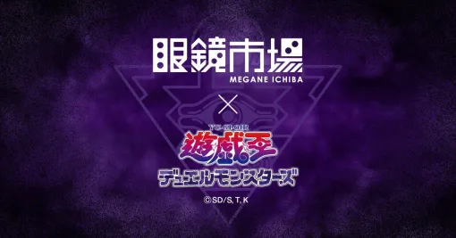 『遊戯王』眼鏡市場とのコラボメガネが2027年春に発売決定。特設ページでは、ブルーアイズ・ホワイト・ドラゴン、ブラック・マジシャンなどのシルエットが 『遊戯王』眼鏡市場とのコラボメガネが2027年春に発売決定。特設ページでは、ブルーアイズ・ホワイト・ドラゴン、ブラック・マジシャンなどのシルエットが
