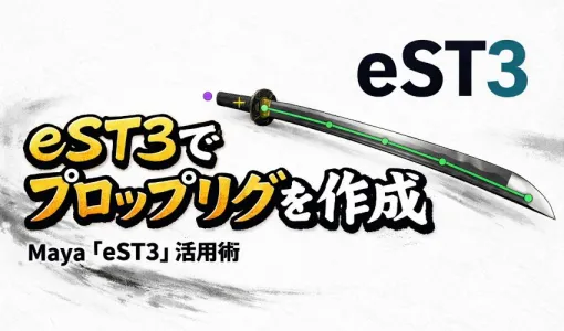 Maya用リギングフレームワーク「eST3」で刀のリグを作成。BACKBONE、プロップ用リグの構築手順を解説