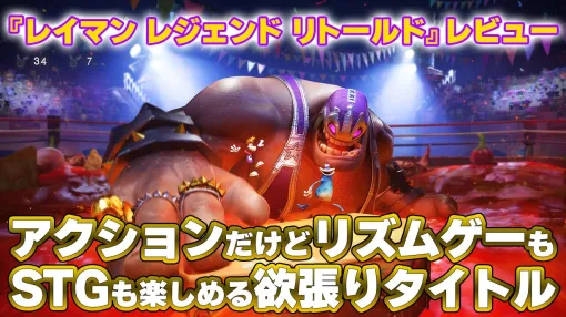 『レイマン レジェンド リトールド』2D横スクだけどリズムゲーもSTG要素も入ってる欲張りタイトル。硬派な難度だけど快適リトライでアクションも手触り良好！【レビュー】