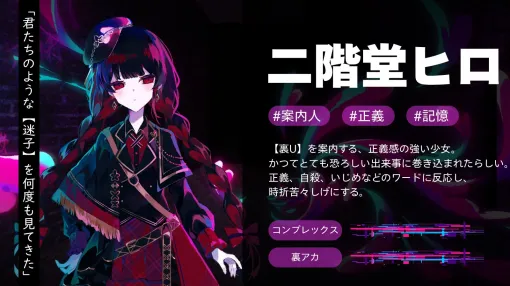 裏アカ迷宮ノベルRPG『配信少女ノ裏垢迷宮』「二階堂ヒロ(CV:東雲はる)」のキャラクターボイスPVが初公開。今作では具現化した裏アカダンジョン「裏U」の案内人を担当する 裏アカ迷宮ノベルRPG『配信少女ノ裏垢迷宮』「二階堂ヒロ(CV:東雲はる)」のキャラクターボイスPVが初公開。今作では具現化した裏アカダンジョン「裏U」の案内人を担当する