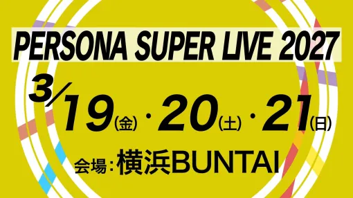 『ペルソナ』大規模音楽イベント「PERSONA SUPER LIVE 2027」が開催決定!2027年3月19日から21日までの3DAYS 『ペルソナ』大規模音楽イベント「PERSONA SUPER LIVE 2027」が開催決定!2027年3月19日から21日までの3DAYS