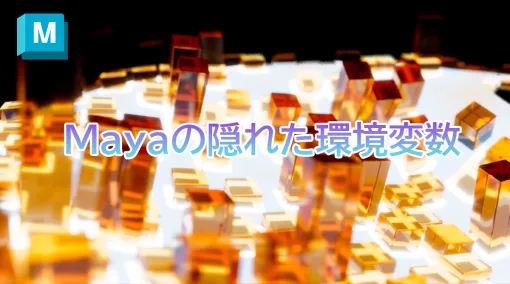 読んで触ってよくわかる!Mayaを使いこなす為のAtoZ 第115回:Mayaの隠れた環境変数 パート2(ファイル管理系) 読んで触ってよくわかる!Mayaを使いこなす為のAtoZ 第115回:Mayaの隠れた環境変数 パート2(ファイル管理系)