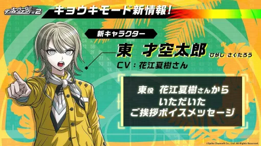 『スーパーダンガンロンパ2×2』謎の新キャラ“東 才空太郎”発表。声優は花江夏樹 『スーパーダンガンロンパ2×2』謎の新キャラ“東 才空太郎”発表。声優は花江夏樹
