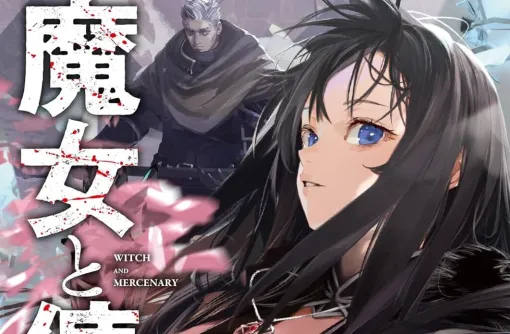 Kindleで小説『魔女と傭兵』1巻が無料、2～3巻も半額セール。27年4月にアニメも放送される注目の本格ファンタジー