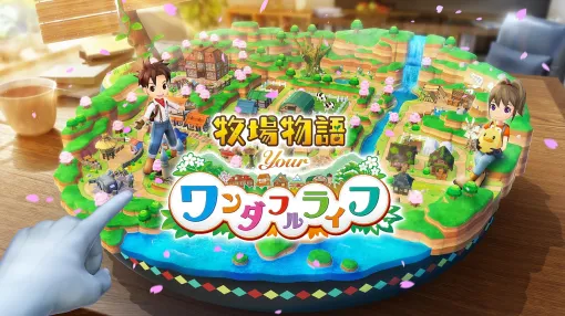マーベラス、同社初となるMRタイトル『牧場物語 Your ワンダフルライフ』を2027年春に発売! マーベラス、同社初となるMRタイトル『牧場物語 Your ワンダフルライフ』を2027年春に発売!