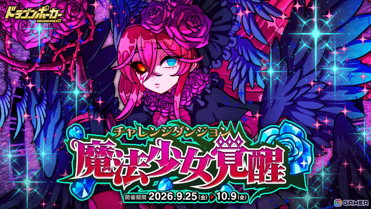 「ドラゴンポーカー」覚醒進化した魔法少女アカネに挑むチャレンジダンジョン「魔法少女覚醒」が開催! 「ドラゴンポーカー」覚醒進化した魔法少女アカネに挑むチャレンジダンジョン「魔法少女覚醒」が開催!