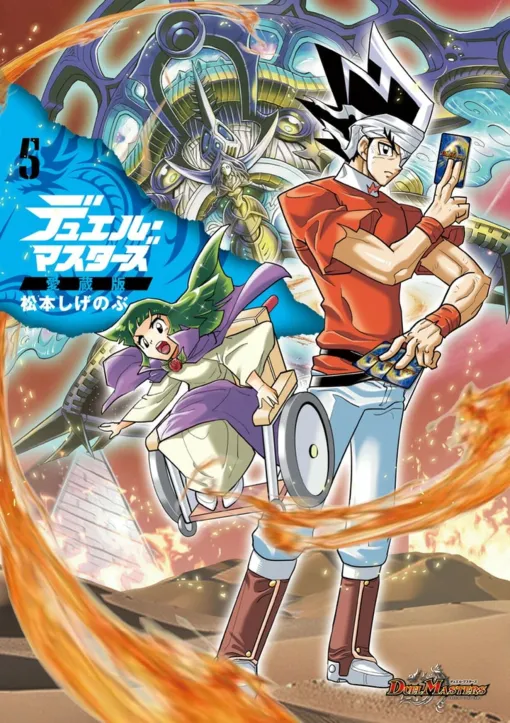 『デュエル・マスターズ』愛蔵版5巻。白熱のFE編、エジプトでの戦いに突入! <究極銀河ユニバース>キラカードも付属 『デュエル・マスターズ』愛蔵版5巻。白熱のFE編、エジプトでの戦いに突入! <究極銀河ユニバース>キラカードも付属