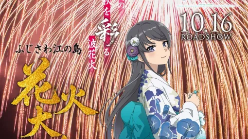 劇場アニメ『⻘春ブタ野郎はディアフレンドの夢を⾒ない』דふじさわ江の島花⽕⼤会”コラボ決定! 桜島⿇⾐による特別アナウンスを実施 劇場アニメ『⻘春ブタ野郎はディアフレンドの夢を⾒ない』דふじさわ江の島花⽕⼤会”コラボ決定! 桜島⿇⾐による特別アナウンスを実施