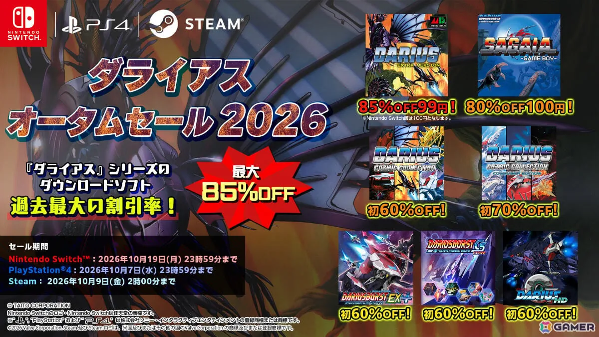 「ダライアス EXTRA Ver.」が最安で99円（税込）となるセールが開催！対象の「ダライアス」シリーズ作品は全て60％オフ以上に