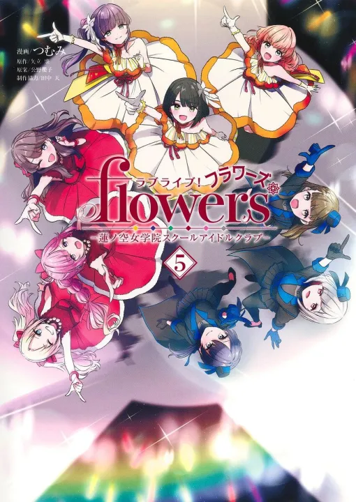 『ラブライブ! flowers*―蓮ノ空女学院スクールアイドルクラブ―』最新刊5巻。ステージに鮮やかに咲くシャッフルユニットのライブは、どんな結末を迎えたのか(ネタバレあり) 『ラブライブ! flowers*―蓮ノ空女学院スクールアイドルクラブ―』最新刊5巻。ステージに鮮やかに咲くシャッフルユニットのライブは、どんな結末を迎えたのか(ネタバレあり)