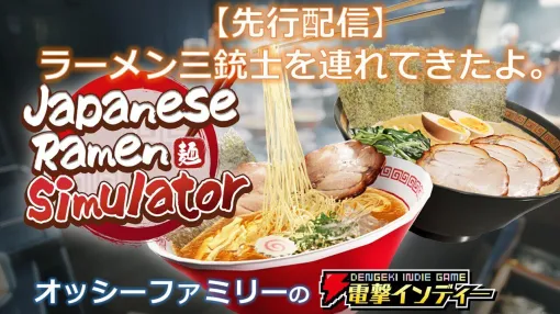 【先行プレイ】最大6人で遊べる! 『Japanese Ramen Simulator』親子で理想のラーメン店、目指します【電撃インディー#1489】 【先行プレイ】最大6人で遊べる! 『Japanese Ramen Simulator』親子で理想のラーメン店、目指します【電撃インディー#1489】