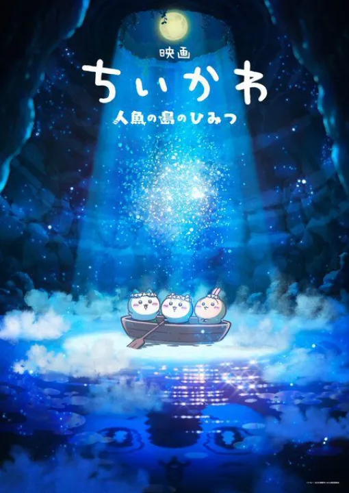 映画『ちいかわ 人魚の島のひみつ』キャラ人気投票を開催中。島で一番の人気者は誰に？