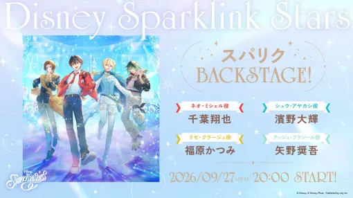 『ディズニー スパークリンク・スターズ』初の公式番組が本日(9/27)20時配信。千葉翔也ら豪華キャストが出演 『ディズニー スパークリンク・スターズ』初の公式番組が本日(9/27)20時配信。千葉翔也ら豪華キャストが出演