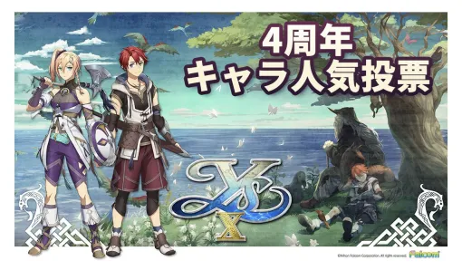 『イースX -NORDICS-』3周年キャラ人気投票。海を舞台にしたアドルやカージャの冒険譚！
