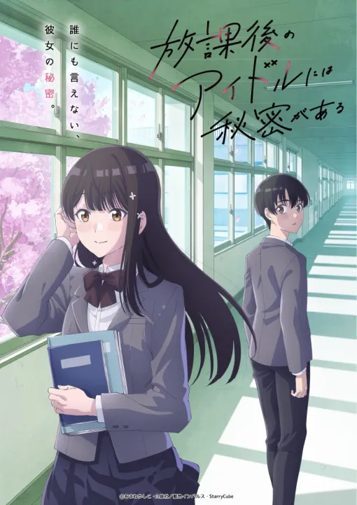 『放課後のアイドルには秘密がある』2027年4月アニメ化決定! 主演声優に川島零士、遠野ひかる、野口衣織(=LOVE)、前島亜美 『放課後のアイドルには秘密がある』2027年4月アニメ化決定! 主演声優に川島零士、遠野ひかる、野口衣織(=LOVE)、前島亜美