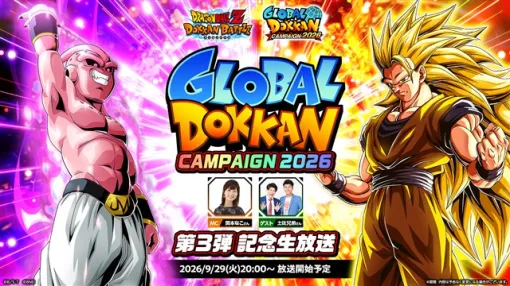 バンダイナムコENT、『ドラゴンボールZ ドッカンバトル』で「GLOBAL DOKKAN CAMPAIGN 2026 第3弾 記念生放送」の配信が決定