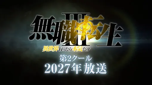 東宝、『無職転生Ⅲ』第2クールが2027年に放送決定!オルステッドの迫力のグラフィックで構成された映像も公開 東宝、『無職転生Ⅲ』第2クールが2027年に放送決定!オルステッドの迫力のグラフィックで構成された映像も公開