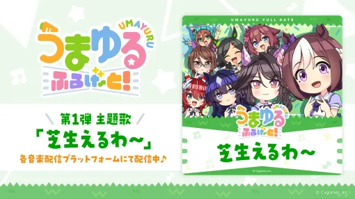 Cygames、ウマ娘新作ショートアニメ『うまゆる ふるげ~と!』の第1弾主題歌「芝生えるわ~」が先行配信! Cygames、ウマ娘新作ショートアニメ『うまゆる ふるげ~と!』の第1弾主題歌「芝生えるわ~」が先行配信!