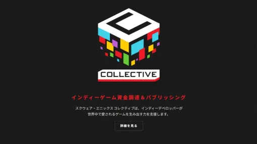 スクエニ欧州法人のインディーゲーム支援事業「Square Enix Collective」、公式サイトに日本語表示が追加。日本語での応募に対応か スクエニ欧州法人のインディーゲーム支援事業「Square Enix Collective」、公式サイトに日本語表示が追加。日本語での応募に対応か
