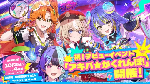 「ホロライブ」新ユニット「アソビ★まわり隊!」のデビューを記念したオフラインイベントが東京にて10月3日、4日に開催決定 「ホロライブ」新ユニット「アソビ★まわり隊!」のデビューを記念したオフラインイベントが東京にて10月3日、4日に開催決定