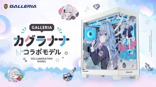 Vアーティスト「カグラナナ」コラボモデルのゲーミングPCがリニューアル。GALLERIAから6製品を発売 Vアーティスト「カグラナナ」コラボモデルのゲーミングPCがリニューアル。GALLERIAから6製品を発売