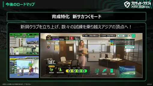 基本プレイ無料『サカつく2026』のロードマップがどどんと公開。12月には育成特化&スカウトマン復活の「新サカつくモード」を引っ提げ『サカつく2027』へと大型アプデ 基本プレイ無料『サカつく2026』のロードマップがどどんと公開。12月には育成特化&スカウトマン復活の「新サカつくモード」を引っ提げ『サカつく2027』へと大型アプデ