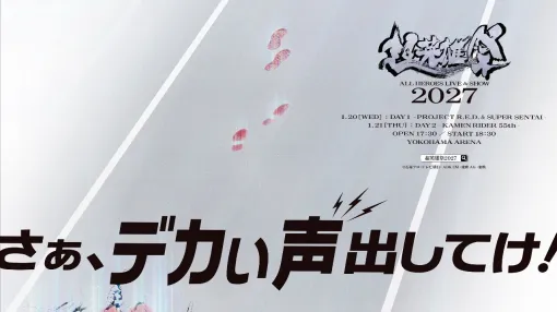 “超英雄祭2027”三浦大知さんら出演者一部解禁。『オメガホーン』に喜矢武豊さん&上谷沙弥様参戦。『仮面ライダーゴースト』新フィギュアティザー公開、など【3分でわかる今週の特撮最新情報(うま):2026年9月】 “超英雄祭2027”三浦大知さんら出演者一部解禁。『オメガホーン』に喜矢武豊さん&上谷沙弥様参戦。『仮面ライダーゴースト』新フィギュアティザー公開、など【3分でわかる今週の特撮最新情報(うま):2026年9月】