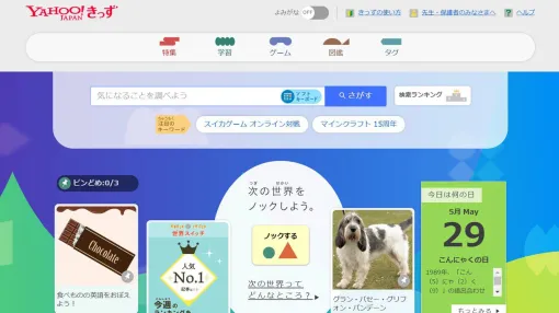 『Yahoo!きっず(ヤフーキッズ)』12月4日にサービス終了。1997年開設から約27年の歴史に幕。11月には思い出を振り返る特別ページを公開予定 『Yahoo!きっず(ヤフーキッズ)』12月4日にサービス終了。1997年開設から約27年の歴史に幕。11月には思い出を振り返る特別ページを公開予定