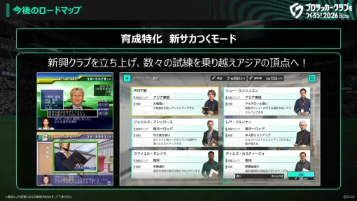 セガ、『サカつく2026』公式番組「サカつくTV#11」Ver2.3アップデート放送で発表された最新情報まとめ…育成特化の新サカつくモード、新ガチャ情報など
