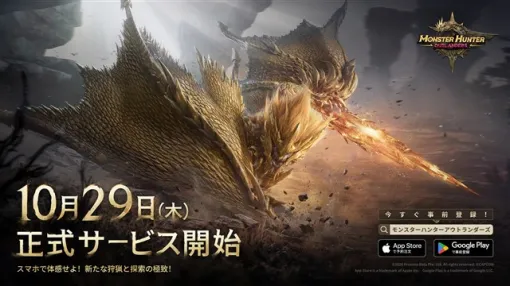TiMi Studio Group、スマホ向けサバイバル・ハンティングアクションゲーム『モンスターハンターアウトランダーズ』のリリース日が10月29日に決定