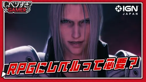 RPGにレベルって必要？「FF7リベレーション」の救済措置について語り合った：#503 しゃべりすぎGAMER