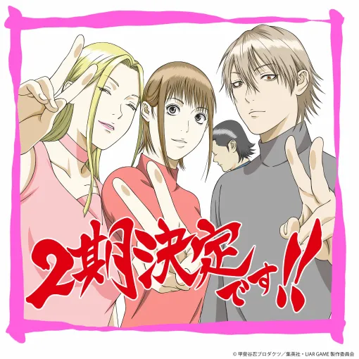 TVアニメ『LIAR GAME -ライアーゲーム-』第2期が制作決定!お祝いイラスト&キャスト陣へのインタビューが公開 TVアニメ『LIAR GAME -ライアーゲーム-』第2期が制作決定!お祝いイラスト&キャスト陣へのインタビューが公開