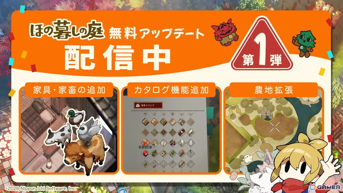 「ほの暮しの庭」家具や家畜4種などを追加する無料アップデート第1弾が配信！ゲームの利便性を高める改善要素も