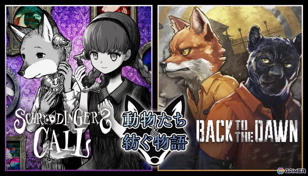「シュレディンガーズ・コール」と「Back to the Dawn ~ブレイク・ザ・アニマル・プリズン~」のコラボバンドル「動物たちと紡ぐ物語」の販売が開始! 「シュレディンガーズ・コール」と「Back to the Dawn ~ブレイク・ザ・アニマル・プリズン~」のコラボバンドル「動物たちと紡ぐ物語」の販売が開始!