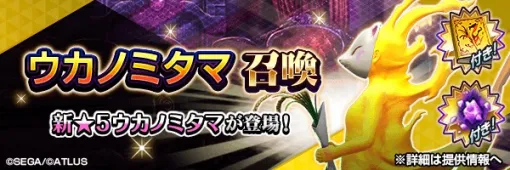 「D2メガテン」,新★5悪魔「神獣 ウカノミタマ」が登場 「D2メガテン」,新★5悪魔「神獣 ウカノミタマ」が登場
