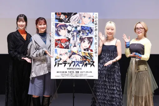 TVアニメ『バーテックスフォース』先行上映会レポート。シリアスなストーリーとフェティシズムの絶妙なバランスをキャスト陣が力説 TVアニメ『バーテックスフォース』先行上映会レポート。シリアスなストーリーとフェティシズムの絶妙なバランスをキャスト陣が力説