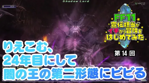 【FF11】りえこむ、ついに闇の王と対決! 動画“FF11宣伝担当がイチから冒険をはじめてみた”第14回&連動コラム公開 【FF11】りえこむ、ついに闇の王と対決! 動画“FF11宣伝担当がイチから冒険をはじめてみた”第14回&連動コラム公開