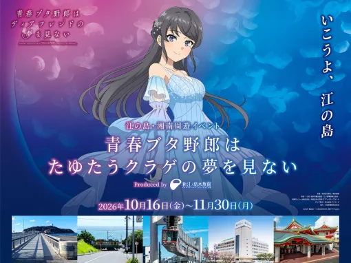 【10月16日新作映画公開】『青ブタ』シリーズが聖地・江の島でコラボイベント開催! 水族館などを観光しながら作品世界を満喫できる♪ 【10月16日新作映画公開】『青ブタ』シリーズが聖地・江の島でコラボイベント開催! 水族館などを観光しながら作品世界を満喫できる♪