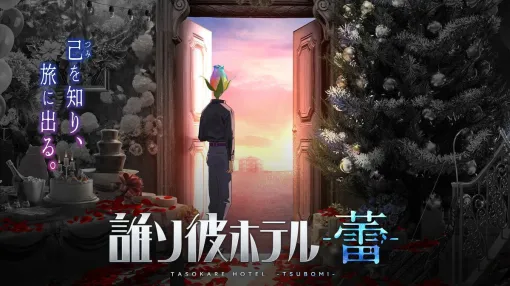 『誰ソ彼ホテル -蕾-』11月30日（月）サービス終了。コンテンツ提供の場をnoteおよびpixivFANBOXへと移行