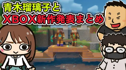 【10/4配信】青木瑠璃子とXBOXのTGS2026発表をチェック&『マインクラフト ダンジョンズ 2』を遊ぶWeb生放送・ファミラボ特番を配信 【10/4配信】青木瑠璃子とXBOXのTGS2026発表をチェック&『マインクラフト ダンジョンズ 2』を遊ぶWeb生放送・ファミラボ特番を配信