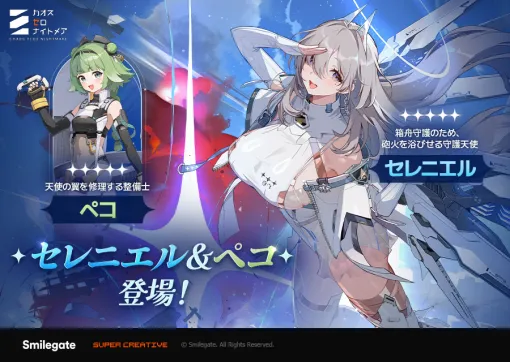 スマイルゲート、『カオスゼロナイトメア』で「銀河系災害」シーズン5「雪に交わした約束」プロローグを公開! 新★4戦闘員「アニカ」登場&「セレニエル」を復刻 スマイルゲート、『カオスゼロナイトメア』で「銀河系災害」シーズン5「雪に交わした約束」プロローグを公開! 新★4戦闘員「アニカ」登場&「セレニエル」を復刻