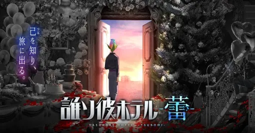 『誰ソ彼ホテル』の続編となるアプリ『誰ソ彼ホテル -蕾-』が11月30日をもってサービス終了。今後はnote、pixivFANBOXでコンテンツ提供を継続へ 『誰ソ彼ホテル』の続編となるアプリ『誰ソ彼ホテル -蕾-』が11月30日をもってサービス終了。今後はnote、pixivFANBOXでコンテンツ提供を継続へ