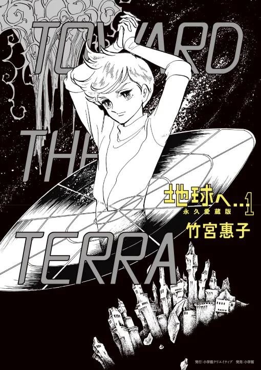 竹宮惠子氏の名作マンガ『地球へ…』50周年を記念した「永久愛蔵版」第1巻が発売開始。描き下ろしエッセイマンガも特別収録 竹宮惠子氏の名作マンガ『地球へ…』50周年を記念した「永久愛蔵版」第1巻が発売開始。描き下ろしエッセイマンガも特別収録
