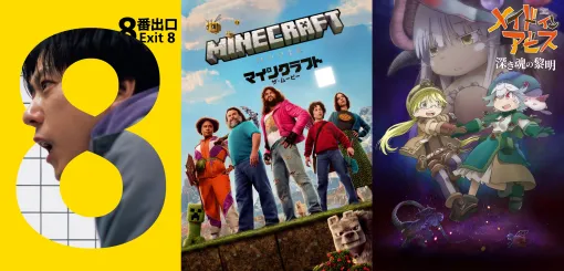 Amazonプライムビデオが2026年10月の新着作品を発表。映画『8番出口』や『マインクラフト/ザ・ムービー』、『007』シリーズの映画26作品、『メイドインアビス』のアニメと劇場版などがラインナップ Amazonプライムビデオが2026年10月の新着作品を発表。映画『8番出口』や『マインクラフト/ザ・ムービー』、『007』シリーズの映画26作品、『メイドインアビス』のアニメと劇場版などがラインナップ