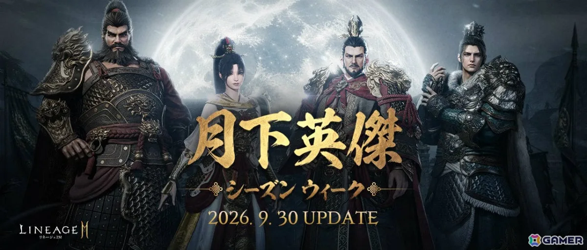 「リネージュ2M」に「三国志」の曹操、趙雲、張飛、孫尚香が英雄級クラスとして参戦！張飛になって呂布と戦うイベント「月下英傑」も開催