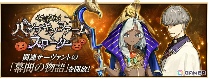 「FGO」イベント「くたばれ! パンプキンファーム・スローター」で活躍しているツタンカーメン、渡辺綱の幕間の物語が開放! 「FGO」イベント「くたばれ! パンプキンファーム・スローター」で活躍しているツタンカーメン、渡辺綱の幕間の物語が開放!