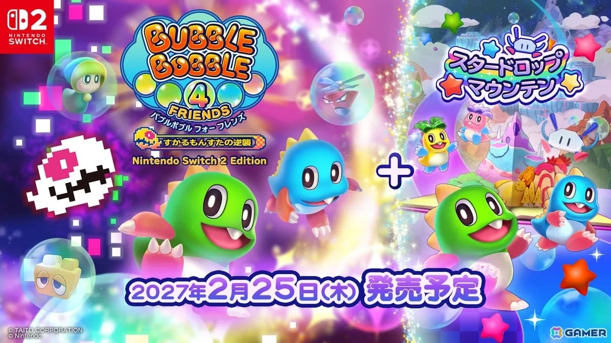 「バブルボブル 4 フレンズ」Nintendo Switch 2版が新ステージ「スタードロップマウンテン」を追加して2027年2月25日に発売！