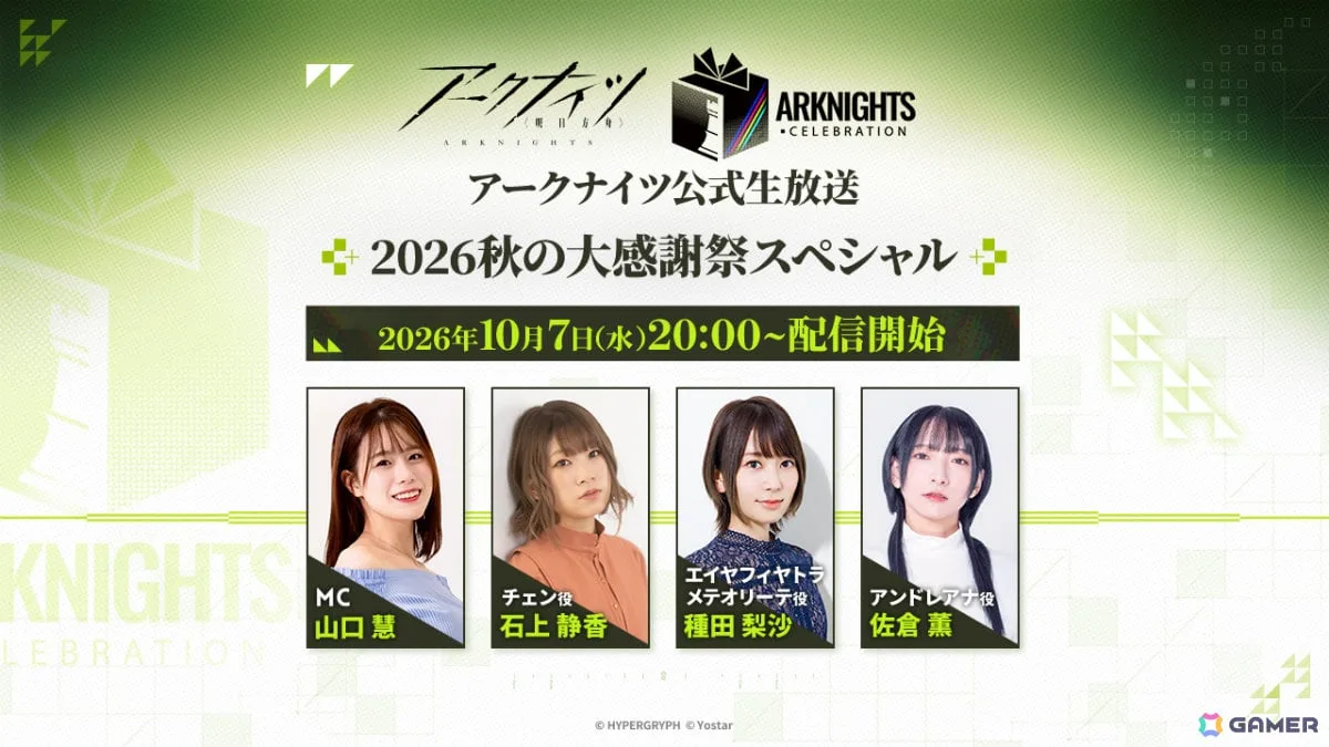 「アークナイツ公式生放送~2026秋の大感謝祭スペシャル~」が10月7日20時より配信!山口慧さん、石上静香さん、種田梨沙さん、佐倉薫さんが出演 「アークナイツ公式生放送~2026秋の大感謝祭スペシャル~」が10月7日20時より配信!山口慧さん、石上静香さん、種田梨沙さん、佐倉薫さんが出演