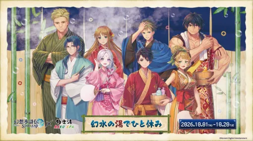『幻想水滸伝 STAR LEAP』×極楽湯コラボが本日10/1より開催。TGSのノベルティ“取扱説明書”が数量限定で再配布開始 『幻想水滸伝 STAR LEAP』×極楽湯コラボが本日10/1より開催。TGSのノベルティ“取扱説明書”が数量限定で再配布開始